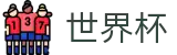 2026世界杯预测官方网站 | 共享全球足球狂欢